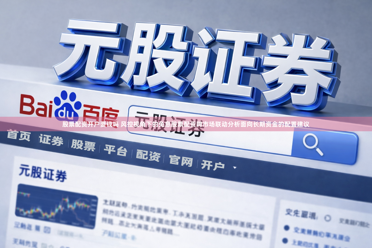 股票配资开户要钱吗 风控视角下的免息股票配资跨市场联动分析面向长期资金的配置建议