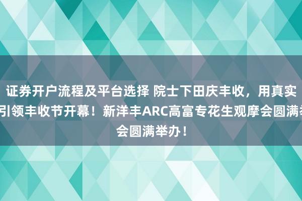 证券开户流程及平台选择 院士下田庆丰收，用真实测产引领丰收节开幕！新洋丰ARC高富专花生观摩会圆满举办！