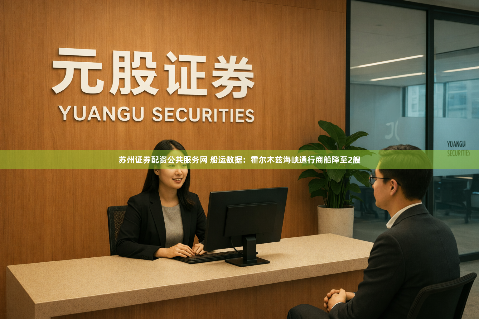 苏州证券配资公共服务网 船运数据：霍尔木兹海峡通行商船降至2艘
