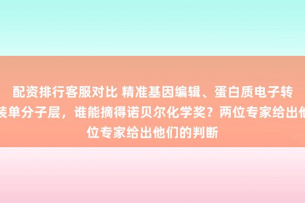 配资排行客服对比 精准基因编辑、蛋白质电子转移、自组装单分子层，谁能摘得诺贝尔化学奖？两位专家给出他们的判断
