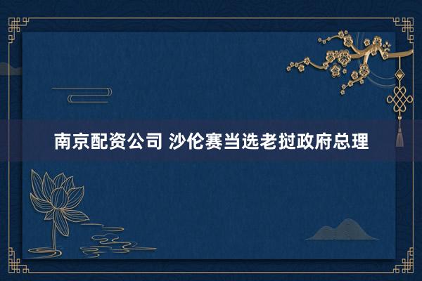 南京配资公司 沙伦赛当选老挝政府总理