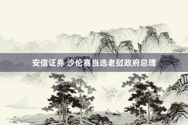 安信证券 沙伦赛当选老挝政府总理