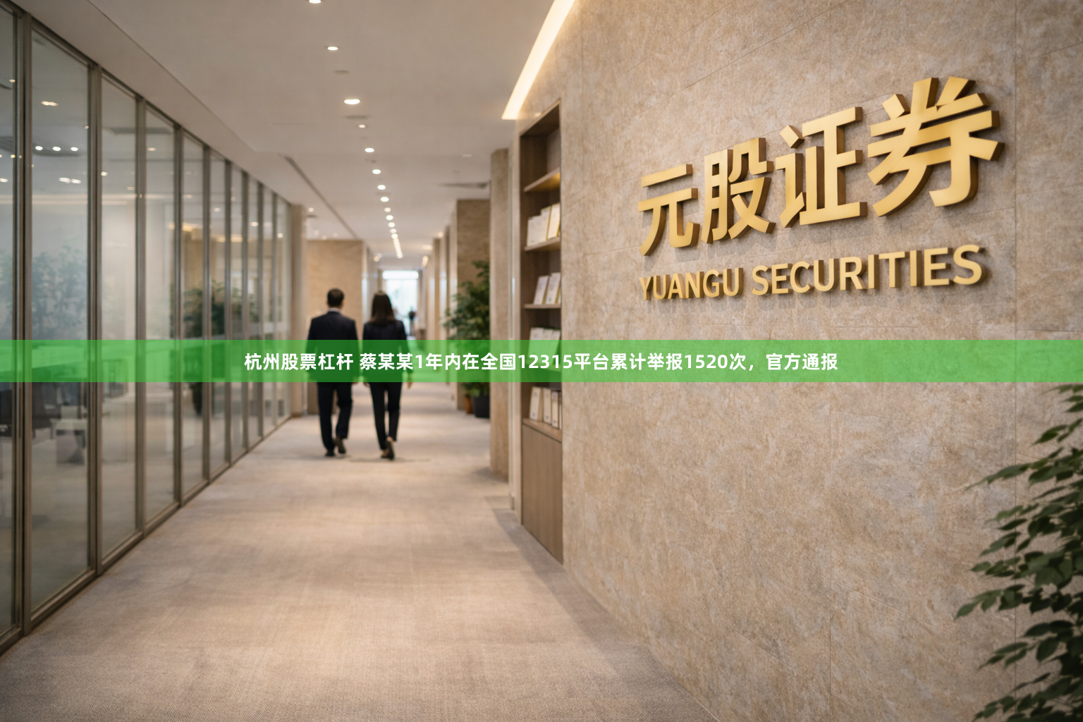 杭州股票杠杆 蔡某某1年内在全国12315平台累计举报1520次，官方通报