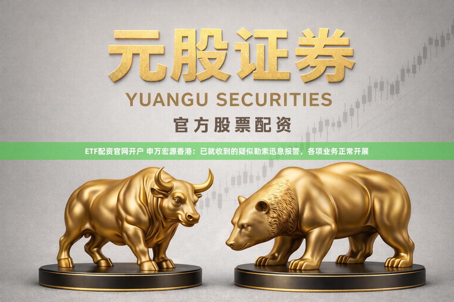 ETF配资官网开户 申万宏源香港:已就收到的疑似勒索迅息报警,各项业务正常开展