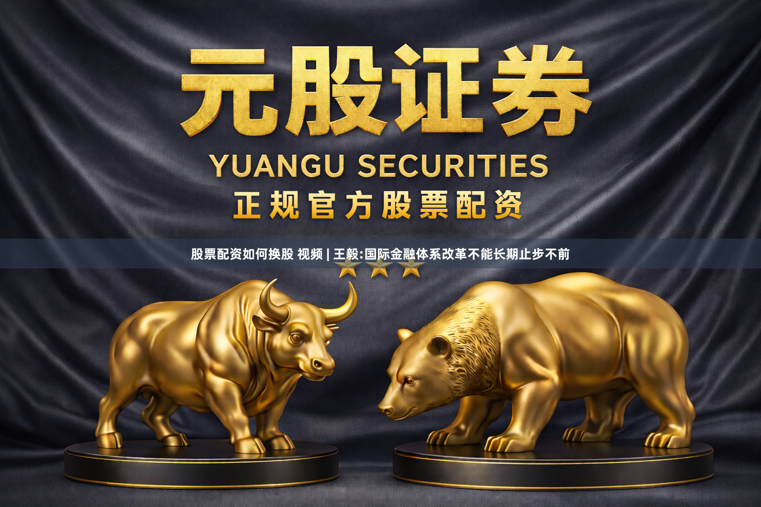股票配资如何换股 视频 | 王毅:国际金融体系改革不能长期止步不前