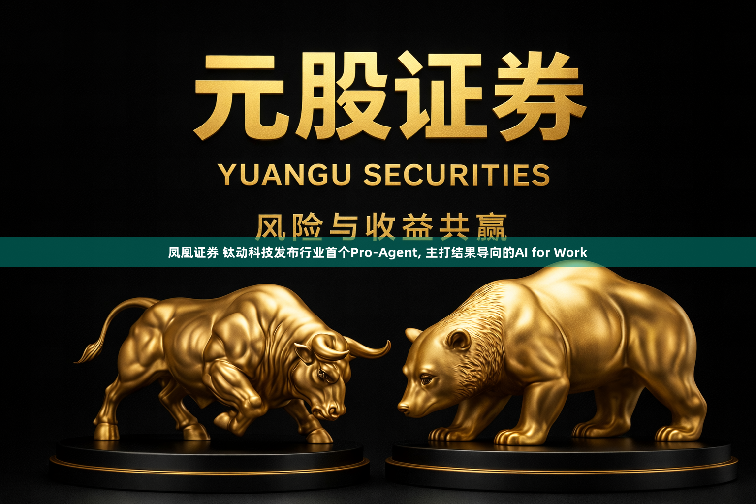 凤凰证券 钛动科技发布行业首个Pro-Agent, 主打结果导向的AI for Work