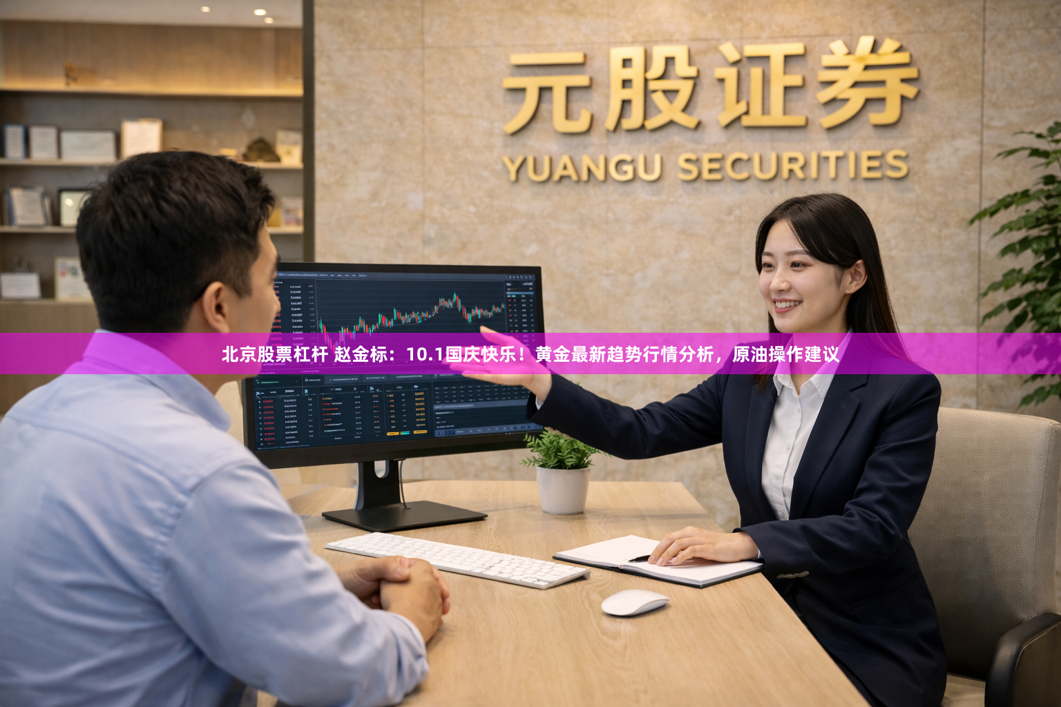 北京股票杠杆 赵金标：10.1国庆快乐！黄金最新趋势行情分析，原油操作建议